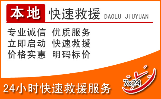 四子王旗24小时高速公路汽车救援电话